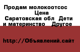 Продам молокоотсос Avent Philips › Цена ­ 1 500 - Саратовская обл. Дети и материнство » Другое   